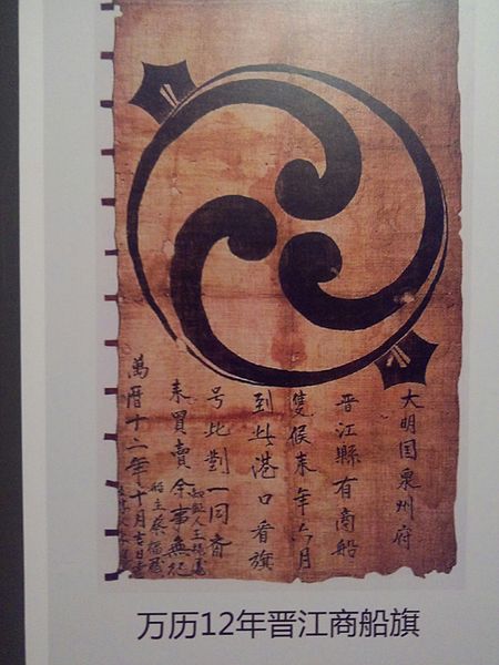 File:万历十二年晋江商船旗帜.jpg