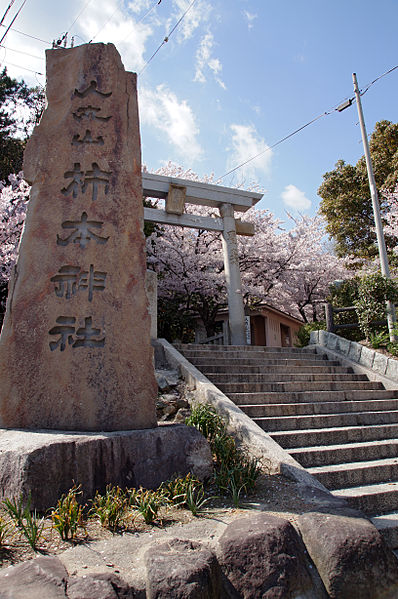 File:Akashi Kakimoto-jinja06s3.jpg