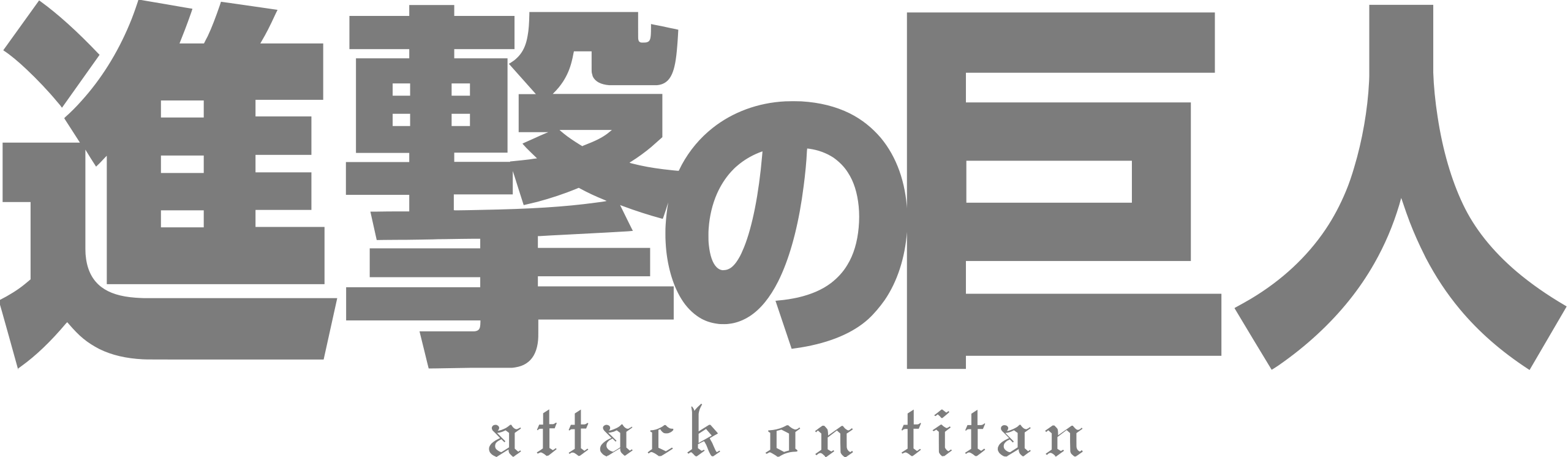 Файл:Attack on Titan logo.svg — Википедия