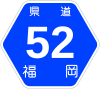 福岡県道52号標識