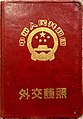 Passport Cn diplomatic 55.jpg