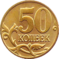 Ресей-Монета-0.50-2003-a.png