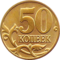 Rusia-Coin-0.50-2003-a.png