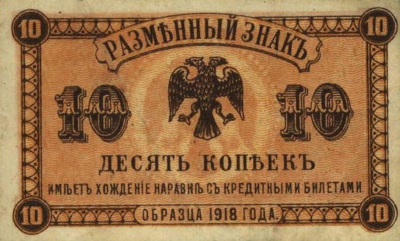 File:RussiaPS1242-10Kopek-1918-donatedta f.jpg