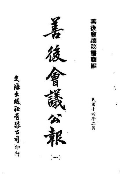 File:SSID-10485021 近代中國史料叢刊續輯 533 善後會議公報 民國十四年二月第1-2期.pdf