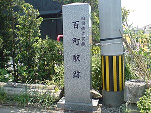 百町車站遺址石碑（2009年5月）