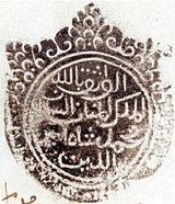 Sultan Amiruddin Syah of Tidore seal.jpg