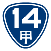 台14a線標誌