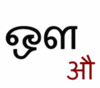 Tamil to Hindi alphabet learning-vowel11animation68TamilNadu173.gif