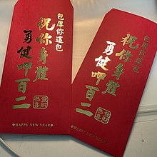 2 red envelopes or Hong Bao with auspicious sayings. The Lucky Red Envelopes or Packets in Lunar New Year.jpg