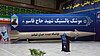 Unveiling of Abu Mahdi and Haj Qasem missiles (08).jpg