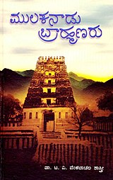 Mulukanadu Brahmanaru - Coverpage "Mulukanadu Brahmanaru" by T. V. Venkatachala Sastry.jpg