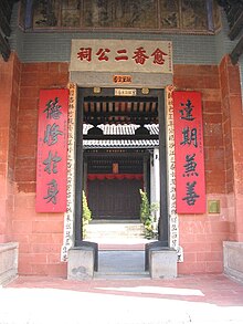 File:屏山文物徑-愈喬二公祠.JPG