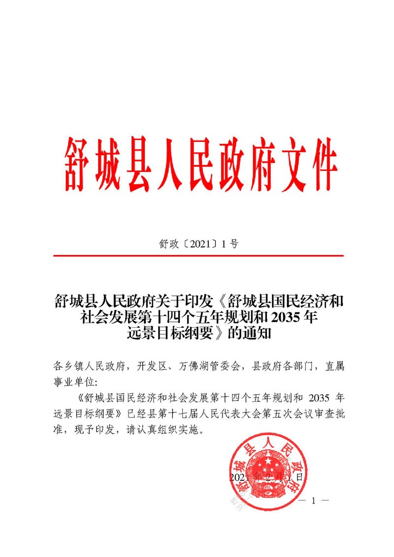 File 舒城县国民经济和社会发展第十四个五年规划和35年远景目标纲要 Pdf Wikimedia Commons