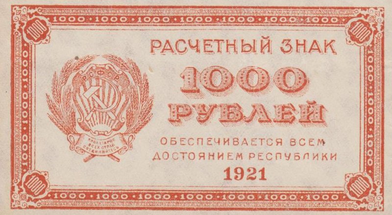 File:1000 рублей 1921 года. Аверс.jpg