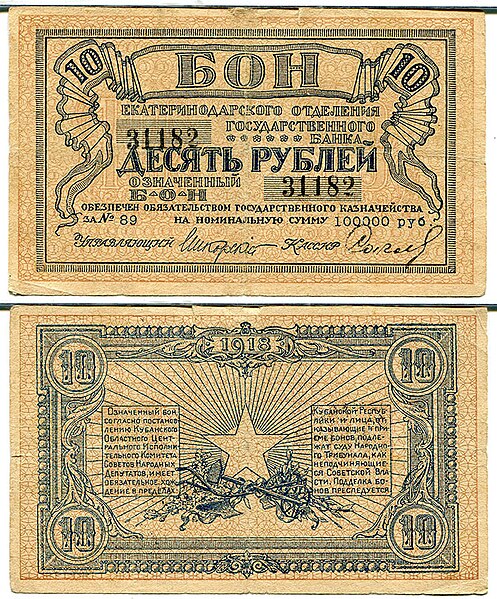 File:10 рублей 1918 Екатеринодар.jpg