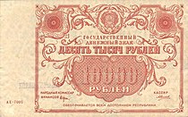 10 000 рублей СССР 1922 года. Аверс.jpg