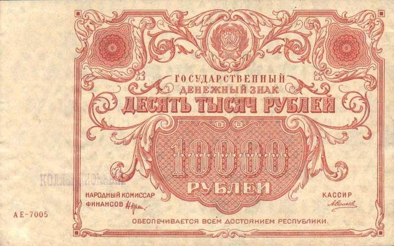 File:10 000 рублей СССР 1922 года. Аверс.jpg