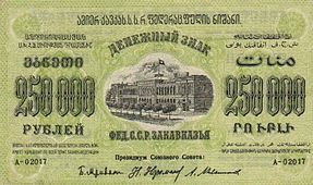 Двести пятьдесят тысяч рублей 1923 года (лицевая сторона)