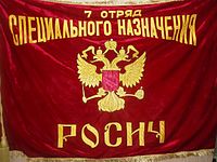 Знамя 7 ОСН «Росич»