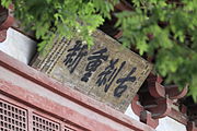 薄伽教藏殿前檐牌匾