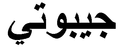 "Djibouti" (Jibuti) in Arabic script