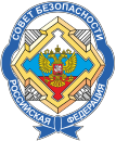 مجلس الأمن (روسيا)