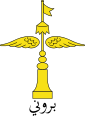 Coat of arms of Brunei