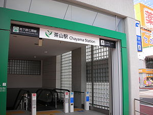 ایستگاه مترو Fukuoka Chayama.jpg