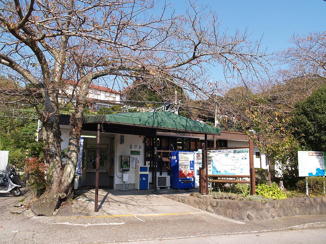 富戸駅