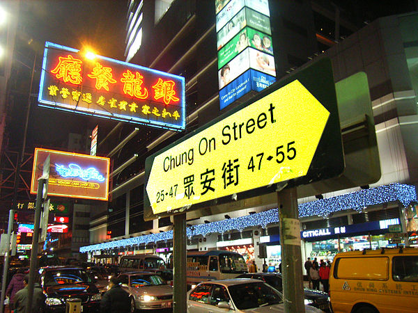 Commercial area in Chung On Street, Tsuen Wan