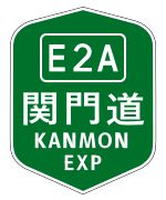 KANMON EXP (E2A) .svg