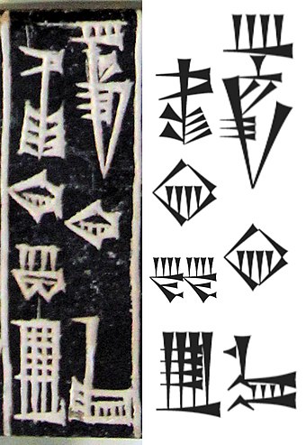 Cuneiform inscription Lugal Kiengi Kiuri 𒈗𒆠𒂗𒄀𒆠𒌵, "King of Sumer and Akkad", on a seal of Sumerian king Shulgi (r. c. 2094–2047 BCE). The final ke4 𒆤 is the composite of -k (genitive case) and -e (ergative case).[1]