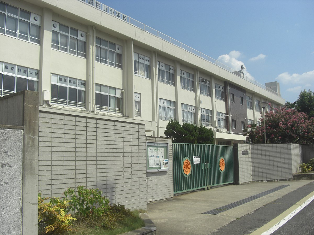 京都教育大学附属桃山小学校 - Wikipedia
