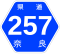 奈良県道257号標識