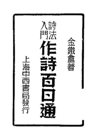 File:SSID-11346915 詩法入門 作詩百日通.pdf