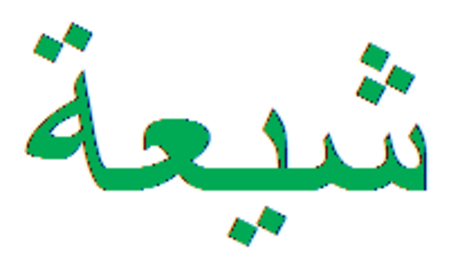 ไฟล์:Shiism arabic green.PNG