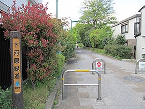 廃線跡の下河原緑道