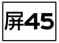 於 2016年8月2日 (二) 15:16 版本的縮圖