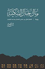 صورة مصغرة لـ مال جبال السكينة (رواية)