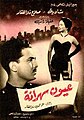 Image 3Poster for the 1956 Egyptian film Wakeful Eyes starring Salah Zulfikar and Shadia (from History of film)