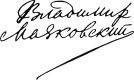 Vladimir Mayakovsky signature.svg