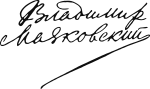 Vladimir Mayakovsky signature.svg