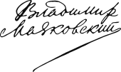 Vladimir Mayakovsky signature.svg