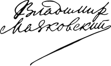 https://upload.wikimedia.org/wikipedia/commons/thumb/7/7c/Vladimir_Mayakovsky_signature.svg/225px-Vladimir_Mayakovsky_signature.svg.png