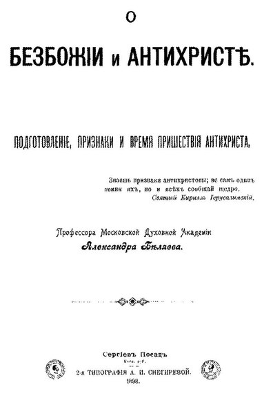 File:Беляев А.Д. О безбожии и антихристе. (1898).pdf