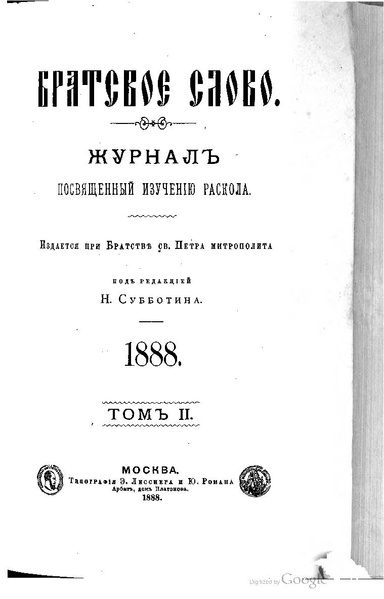 File:Братское слово. 1888. Том 2. (№№11-20).pdf