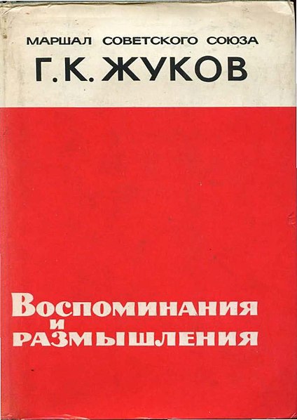 File:Воспоминания и размышления Жуков.jpg