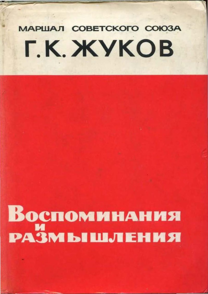 Файл:Воспоминания И Размышления Жуков.Jpg — Википедия