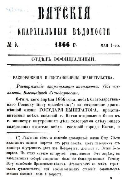 File:Вятские епархиальные ведомости. 1866. №09 (офиц.).pdf